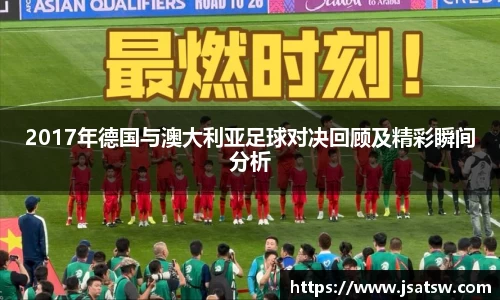 2017年德国与澳大利亚足球对决回顾及精彩瞬间分析