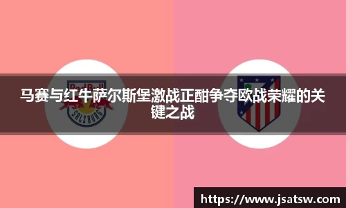 马赛与红牛萨尔斯堡激战正酣争夺欧战荣耀的关键之战